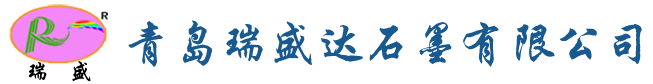 青島瑞盛達(dá)石墨科技有限公司